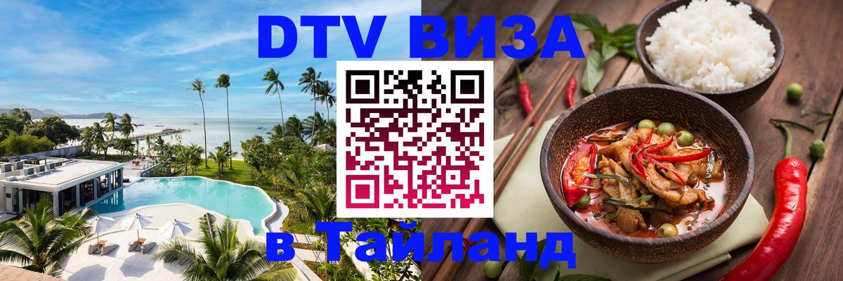 DTV Visa Thailand — прайс и условия, виза без дополнительных документов - 04.10.2025 