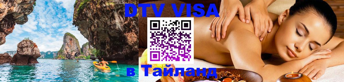 Купить DTV визу в Таиланд 