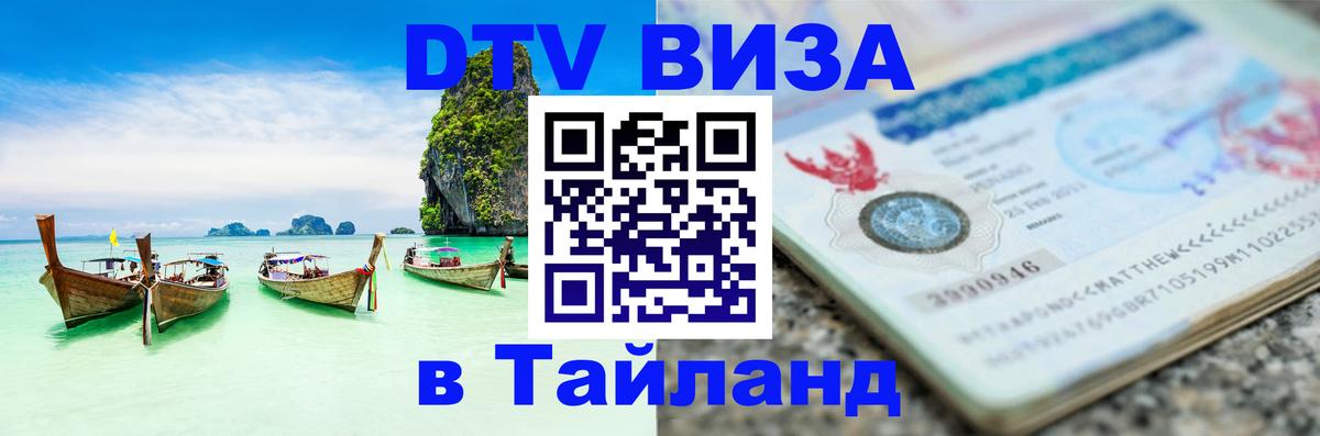 Visa ДТВ Тайланд помощь Рига 
